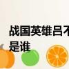 戰國英雄呂不韋傳奇電視劇趙姬與呂不韋愛的是誰