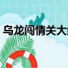 烏龍闖情關大結局視頻（烏龍闖情關大結局）