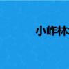 小岞林場（關于小岞林場簡介）