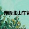 赤峰北山車管所在哪里（赤峰北山車管所）