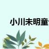 小川未明童話（關于小川未明童話簡介）