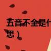 五音不全是什么意思女生（五音不全是什么意思）