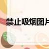 禁止吸煙圖片（關于禁止吸煙圖片的簡介）