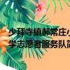 少拜寺鎮郝常莊小學志愿者服務隊（關于少拜寺鎮郝常莊小學志愿者服務隊簡介）