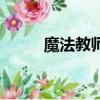 魔法教師（關于魔法教師的簡介）