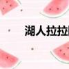 湖人拉拉隊視頻（湖人拉拉隊美女）