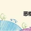惡棍（關于惡棍的簡介）