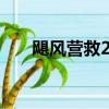 颶風營救2 （關于颶風營救2 的簡介）