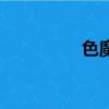 色魔（關于色魔的簡介）