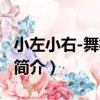 小左小右-舞林左右（關于小左小右-舞林左右簡介）