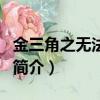 金三角之無法傷悲（關于金三角之無法傷悲的簡介）