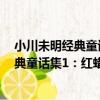 小川未明經典童話集1：紅蠟燭和美人魚（關于小川未明經典童話集1：紅蠟燭和美人魚簡介）