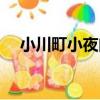 小川町小夜曲（關于小川町小夜曲簡介）
