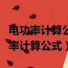 電功率計算公式單位里的電流電壓單位（電功率計算公式）
