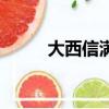 大西信滿（關于大西信滿的簡介）