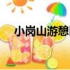 小崗山游憩區（關于小崗山游憩區簡介）