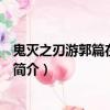 鬼滅之刃游郭篇在線觀看（關于鬼滅之刃游郭篇在線觀看的簡介）
