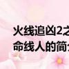 火線追兇2之致命線人（關于火線追兇2之致命線人的簡介）