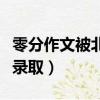 零分作文被北大錄取怎么辦（零分作文被北大錄取）