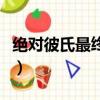 絕對彼氏最終章（關于絕對彼氏最終章的簡介）
