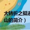大轉折之挺進大別山（關于大轉折之挺進大別山的簡介）