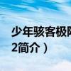 少年駭客極限漂移2（關于少年駭客極限漂移2簡介）