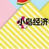 小島經濟學（關于小島經濟學簡介）