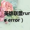 英雄聯盟runtime library（英雄聯盟runtime error）
