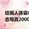 繪畫人體姿態寫真2000例圖片（繪畫人體姿態寫真2000例）