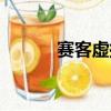 賽客虛擬公寓（賽客同居公寓）
