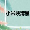 小巖峽灣景區（關于小巖峽灣景區簡介）