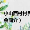 小山西村村民委員會（關于小山西村村民委員會簡介）