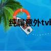 純屬意外tvb（關于純屬意外tvb的簡介）