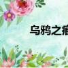 烏鴉之痕（關于烏鴉之痕的簡介）