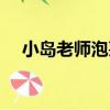 小島老師泡芙（關于小島老師泡芙簡介）