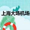 上海大場機場搬遷南通（上海大場機場搬遷）