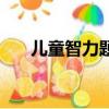兒童智力題大全及答案（兒童智力題）