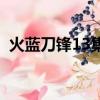 火藍刀鋒13集（關于火藍刀鋒13集的簡介）