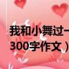 我和小舞過一天作文350字（我和小舞過一天300字作文）