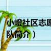 小嶝社區志愿服務隊（關于小嶝社區志愿服務隊簡介）