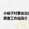 小峪子村委會治安志愿者工作站（關于小峪子村委會治安志愿者工作站簡介）