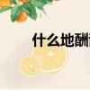 什么地酬謝填空動詞（什么地酬謝）