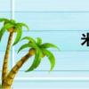 米（關于米的簡介）