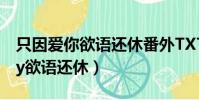 只因愛你欲語還休番外TXT下載(只因愛你by欲語還休)