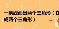 一條線畫出兩個三角形(在圖上畫一條直線變成兩個三角形)