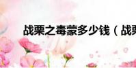 戰栗之毒蒙多少錢(戰栗之毒 蒙多)