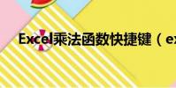 Excel乘法函數快捷鍵(excel乘法函數)