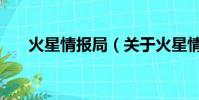 火星情報局(關于火星情報局的簡介)