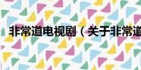 非常道電視劇(關于非常道電視劇的簡介)