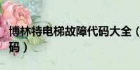 博林特電梯故障代碼大全(博林特電梯故障代碼)